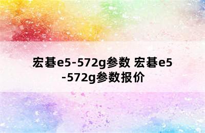 宏碁e5-572g参数 宏碁e5-572g参数报价